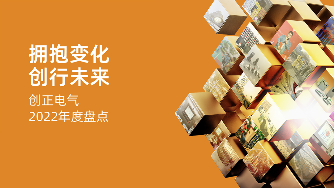 擁抱變化，創(chuàng)行未來 | 創(chuàng)正電氣2022年度盤點(diǎn)