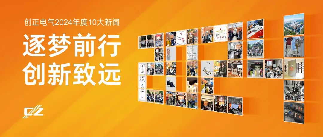 逐夢(mèng)前行，創(chuàng)新致遠(yuǎn) | 創(chuàng)正電氣2024年度盤點(diǎn)